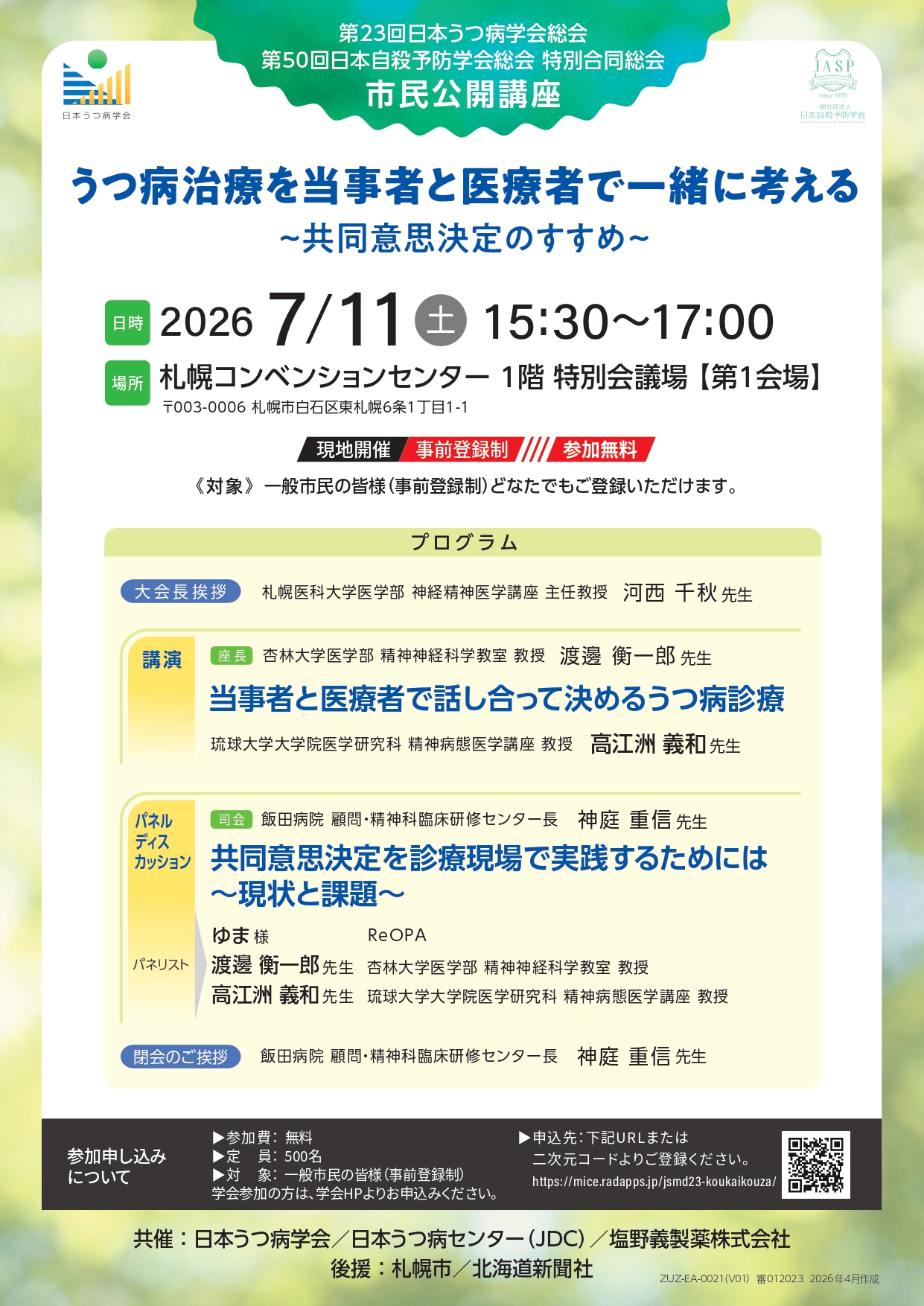 第23回日本うつ病学会総会　第50回日本自殺予防学会総会　特別合同総会　市民公開講座チラシ